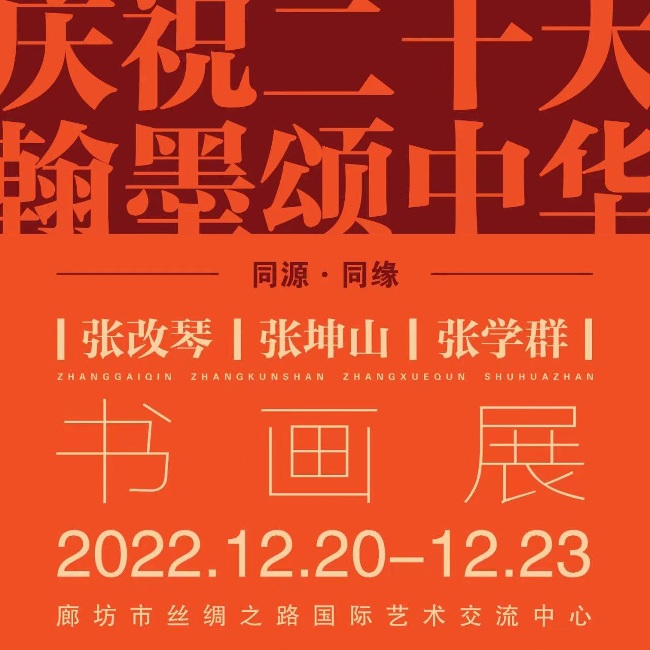 同源•同缘——张改琴、张坤山、张学群书画VR全景展