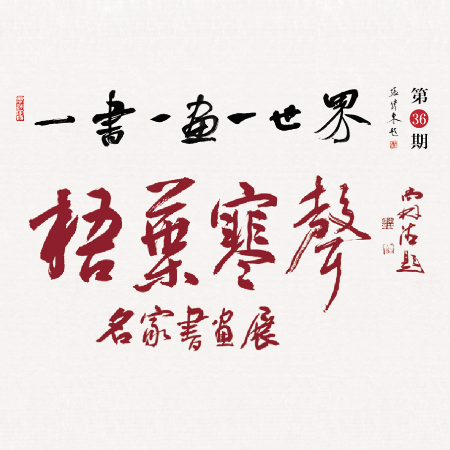 一书一花一世界全景展