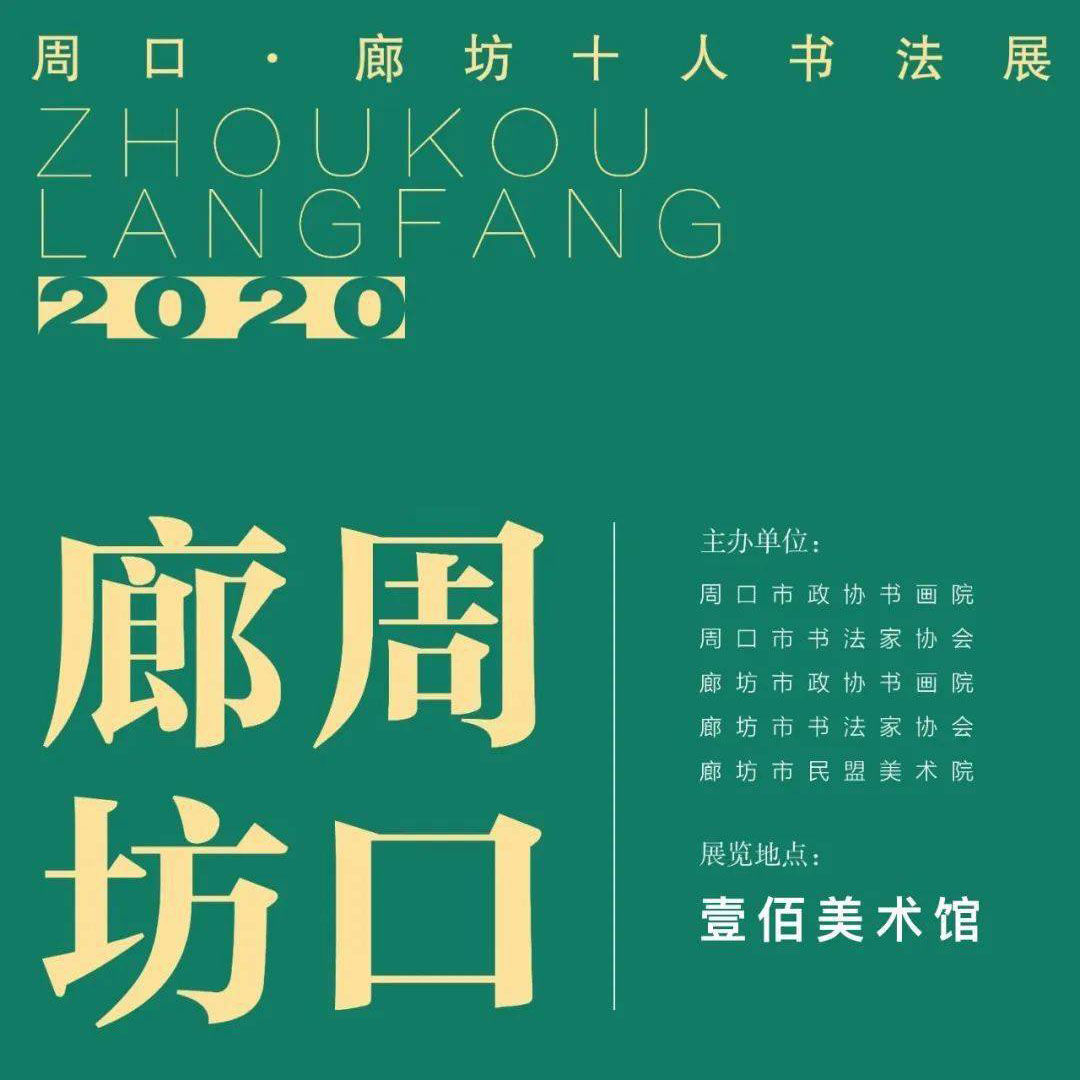 廊坊周口十大名家书法展全景