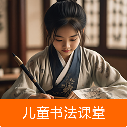 儿童书法课堂